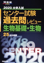 2020 大学入試センター試験 過去問レビュー 生物基礎・生物