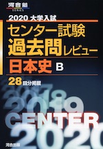 2020 大学入試センター試験 過去問レビュー 日本史B