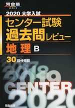 2020 大学入試センター試験 過去問レビュー 地理B