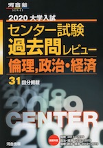 2020 大学入試センター試験 過去問レビュー 倫理、政治・経済