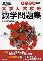 2020年版 大学入試攻略 数学問題集
