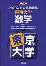 2020 入試攻略問題集 東京大学 数学