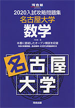 2020 入試攻略問題集 名古屋大学 数学