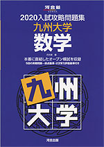 2020 入試攻略問題集 九州大学 数学