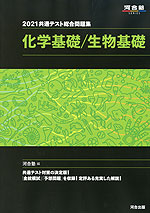 2021 共通テスト総合問題集 化学基礎/生物基礎