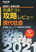 2021 共通テスト 攻略レビュー 現代社会