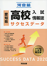 愛知県 高校入試情報誌 サクセスデータ 2020 2021年度入試用 限定版