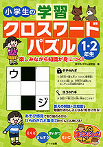 小学生の 学習クロスワードパズル 1・2年生