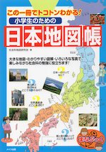 この一冊でトコトンわかる! 小学生のための日本地図帳