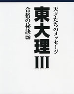 東大 理III 合格の秘訣(26)