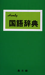 Handy 国語辞典(緑)