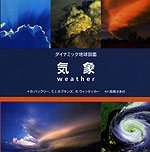 ダイナミック地球図鑑 気象