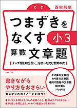 つまずきをなくす 小3 算数 文章題
