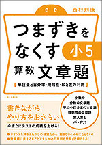 つまずきをなくす 小5 算数 文章題