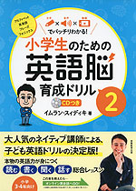 小学生のための英語脳育成ドリル(2) アルファベット・英単語・フレーズ・フォニックス