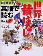 英語で読む 世界昔ばなし Book2