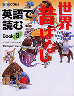 英語で読む 世界昔ばなし Book3