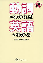 動詞がわかれば英語がわかる 改訂新版