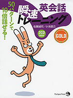 英会話 瞬速トレーニング GOLD