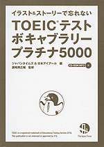 TOEICテスト ボキャブラリー プラチナ 5000