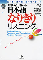 中級から上級への 日本語 なりきりリスニング