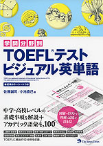 学問分野別 TOEFLテスト ビジュアル英単語