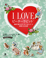 I LOVE ピーターラビット