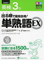 出る順で最短合格! 英検 3級 単熟語 EX
