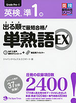 出る順で最短合格! 英検 準1級 単熟語 EX