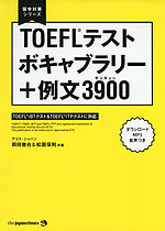 TOEFLテスト ボキャブラリー+例文3900(サンキュー)