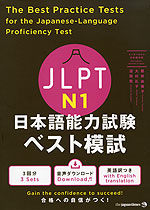 JLPT 日本語能力試験 ベスト模試 N1