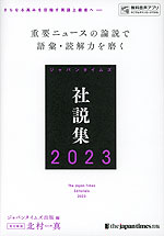 ジャパンタイムズ 社説集 2023