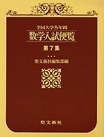 全国大学 5年間 数学入試便覧 第7集('95〜'99)