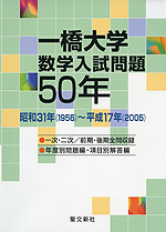 一橋大学 数学入試問題 50年
