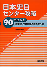 日本史B センター攻略90ポイント