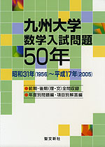 九州大学 数学入試問題 50年
