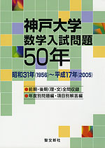 神戸大学 数学入試問題 50年