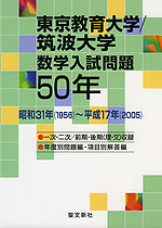 東京教育大学/筑波大学 数学入試問題 50年