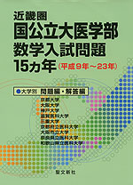 近畿圏 国公立大医学部 数学入試問題 15ヵ年