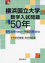 横浜国立大学 数学入試問題 50年