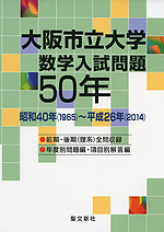 大阪市立大学 数学入試問題 50年