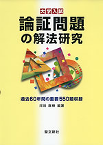 大学入試 論証問題の解法研究
