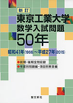 新訂 東京工業大学 数学入試問題 50年