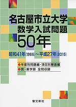 名古屋市立大学 数学入試問題 50年