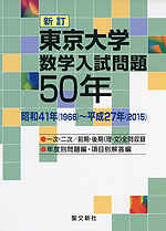 新訂 東京大学 数学入試問題 50年