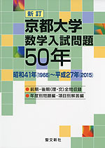 新訂 京都大学 数学入試問題 50年
