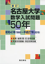 新訂 名古屋大学 数学入試問題 50年
