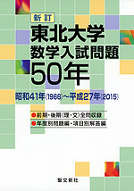 新訂 東北大学 数学入試問題 50年