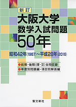 新訂 大阪大学 数学入試問題 50年