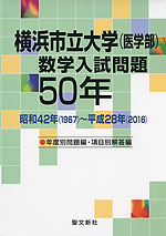 横浜市立大学(医学部) 数学入試問題 50年
